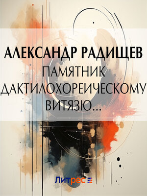 cover image of Памятник дактилохореическому витязю...